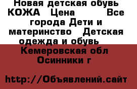 Новая детская обувь КОЖА › Цена ­ 250 - Все города Дети и материнство » Детская одежда и обувь   . Кемеровская обл.,Осинники г.